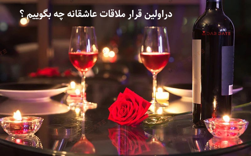 دراولین قرار ملاقات عاشقانه چه بگوییم ؟