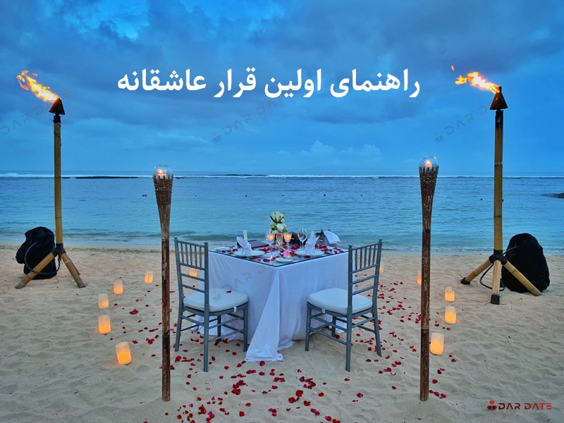 راهنمای اولین قرار عاشقانه