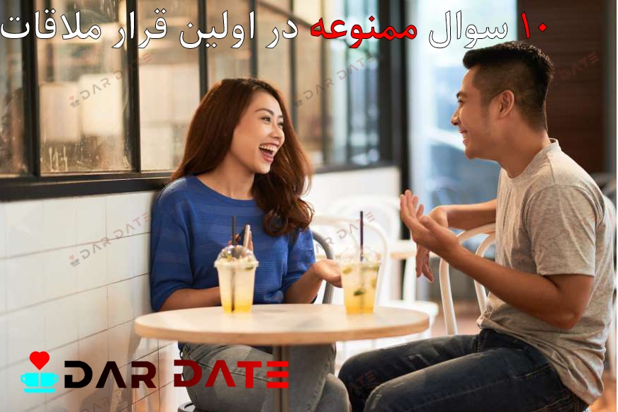 ۱۰ سوال ممنوعه در اولین قرار ملاقات