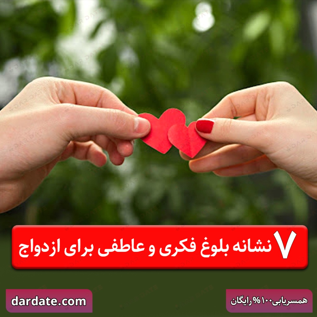 💞۷ نشانه طلایی بلوغ فکری و عاطفی برای ازدواج💞