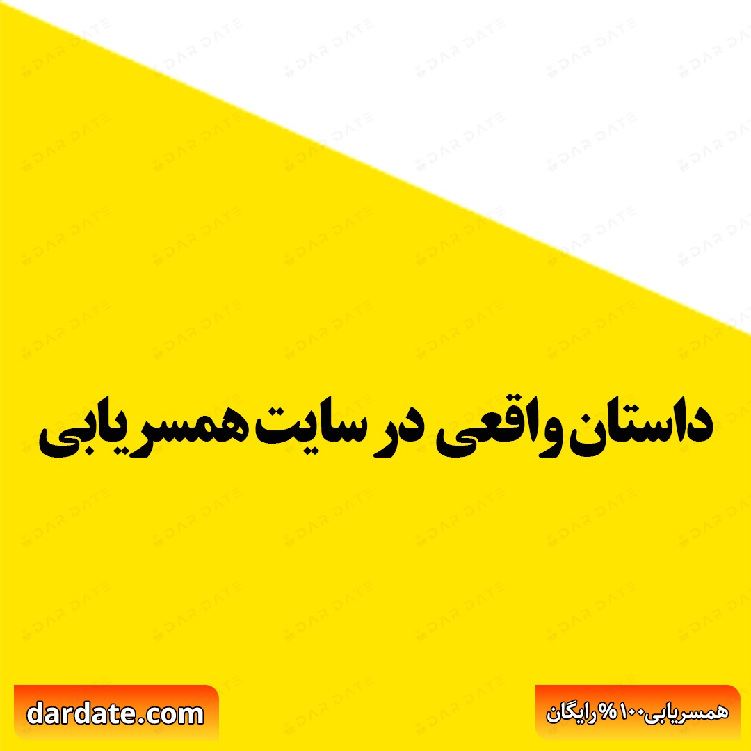 ✅داستان واقعی|سایت همسریابی|🌟رایگان|دردیت✅