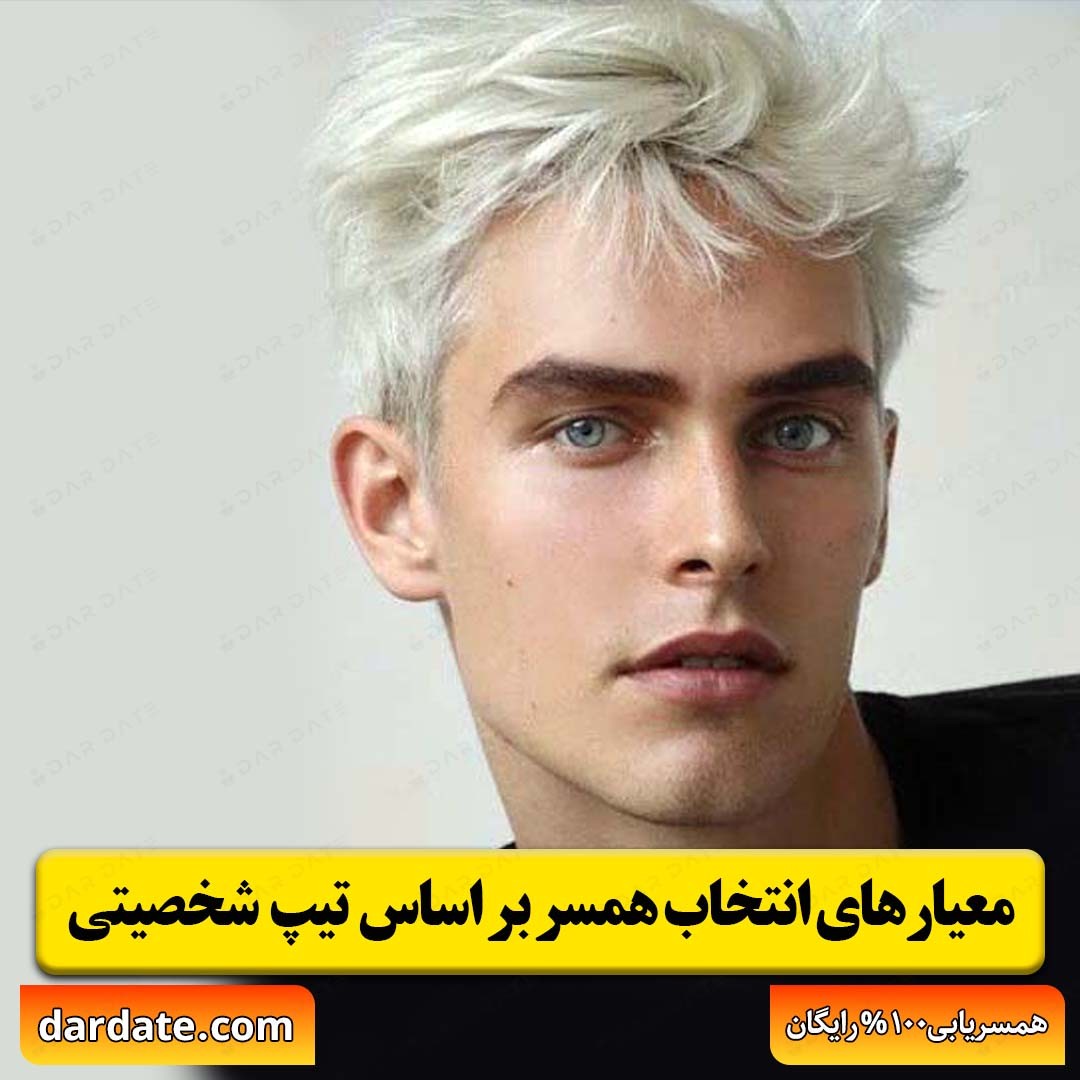 ✅معیارهای انتخاب همسر |بر اساس روانشناسی|و تیپ های شخصیتی✅ 