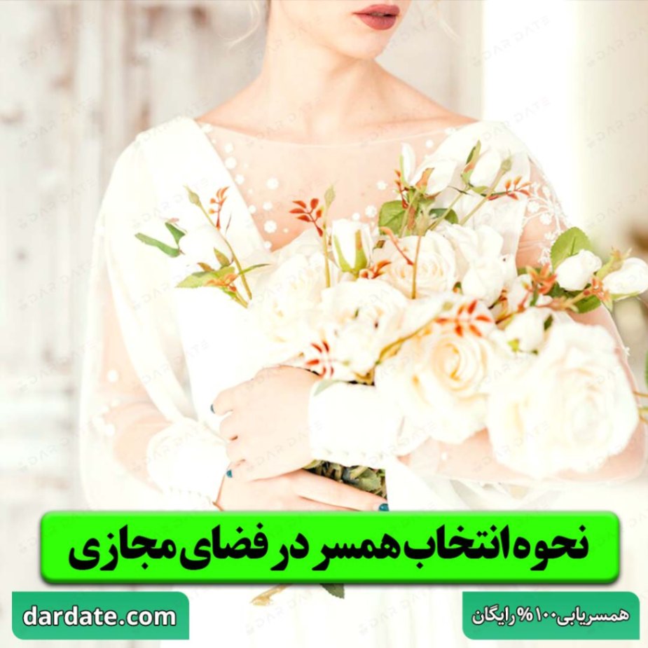 ✅نحوه انتخاب همسر|در فضای مجازی| سایت‌های همسریابی✅ 