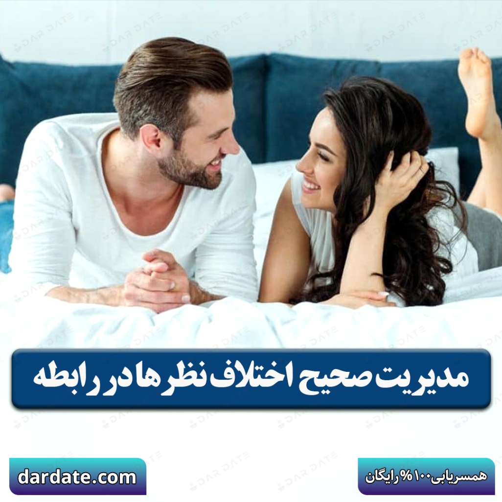 🔴چطور مخالفت کنیم؟|مدیریت صحیح اختلافات در رابطه🔴