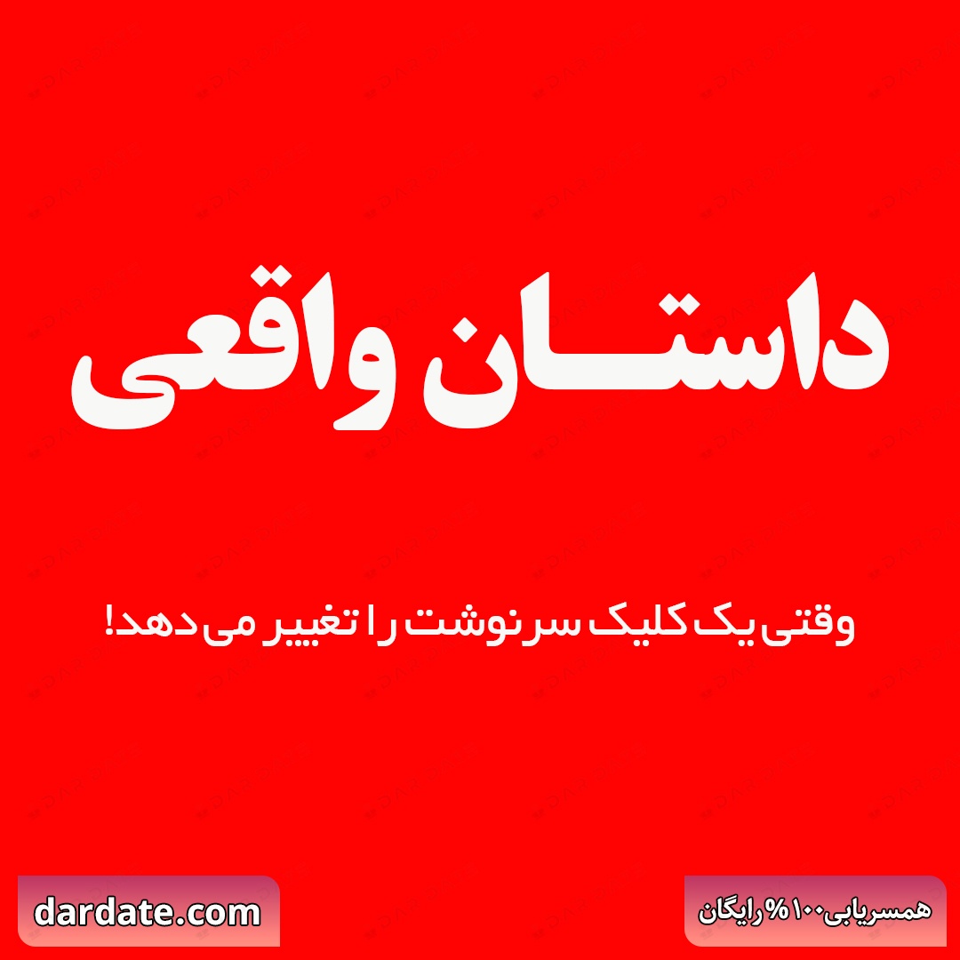 ✅داستان واقعی|وقتی یک کلیک،سرنوشت را رقم می‌زند✅