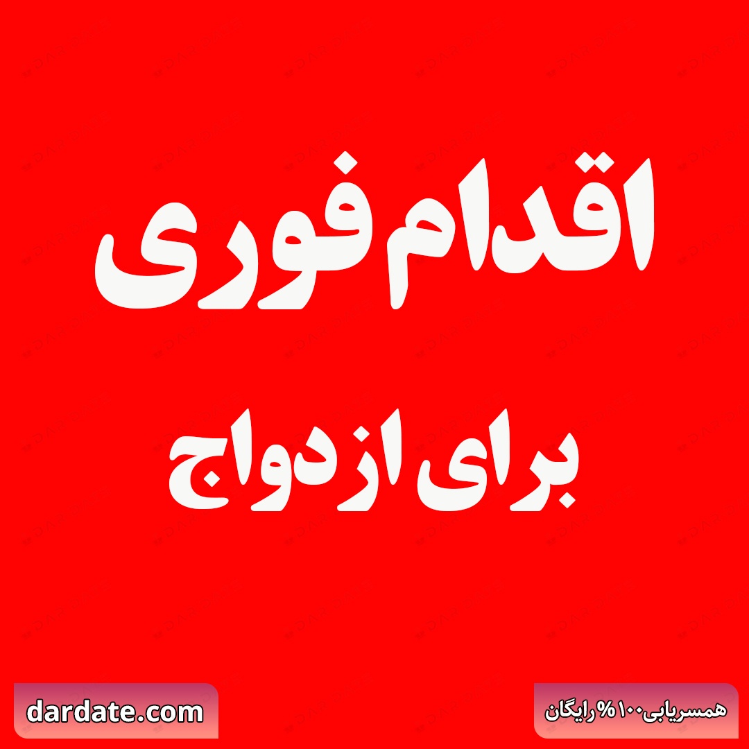🔴اقدام فوری برای ازدواج رایگان🔴