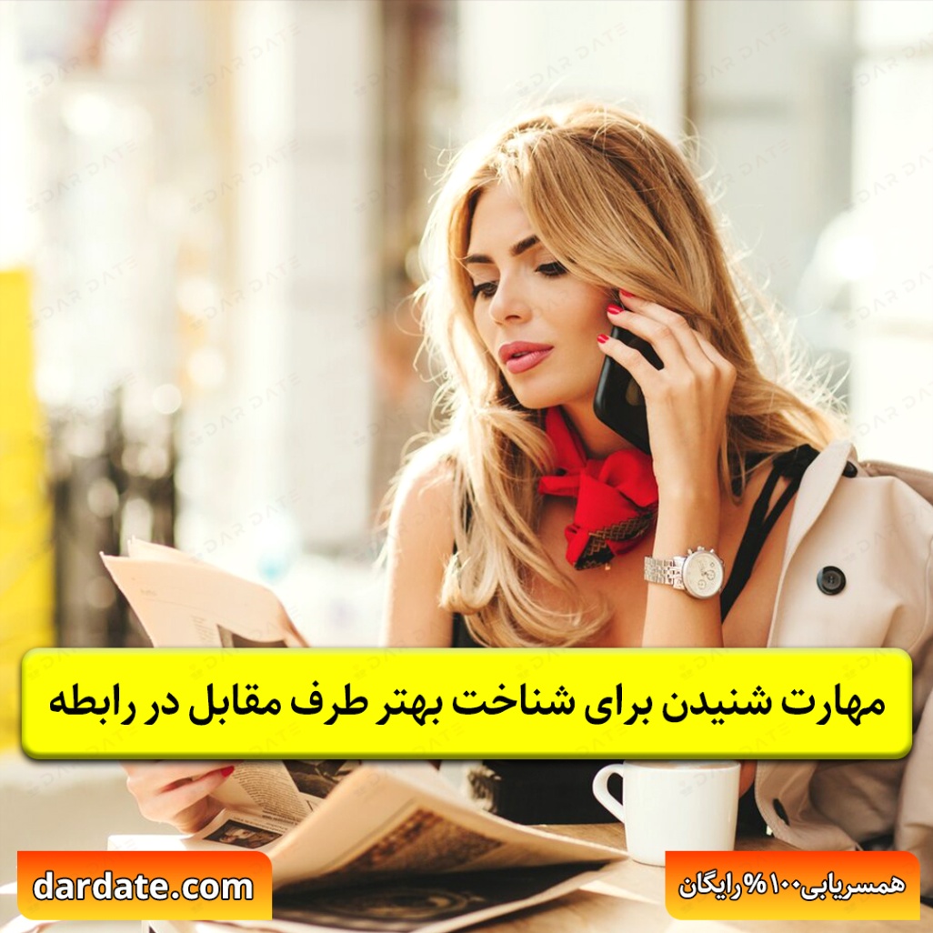 ✅چگونه با مهارت شنیدن تیر خلاص را به دل تنهایی بزنیم؟✅