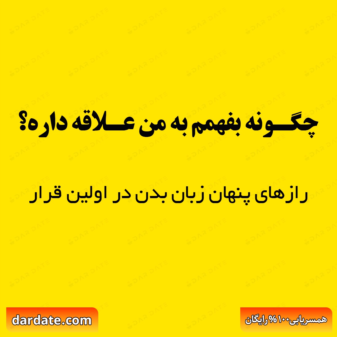 🔴رازهای پنهان زبان بدن در اولین قرار|چگونه بفهمم به من علاقه داره؟🔴