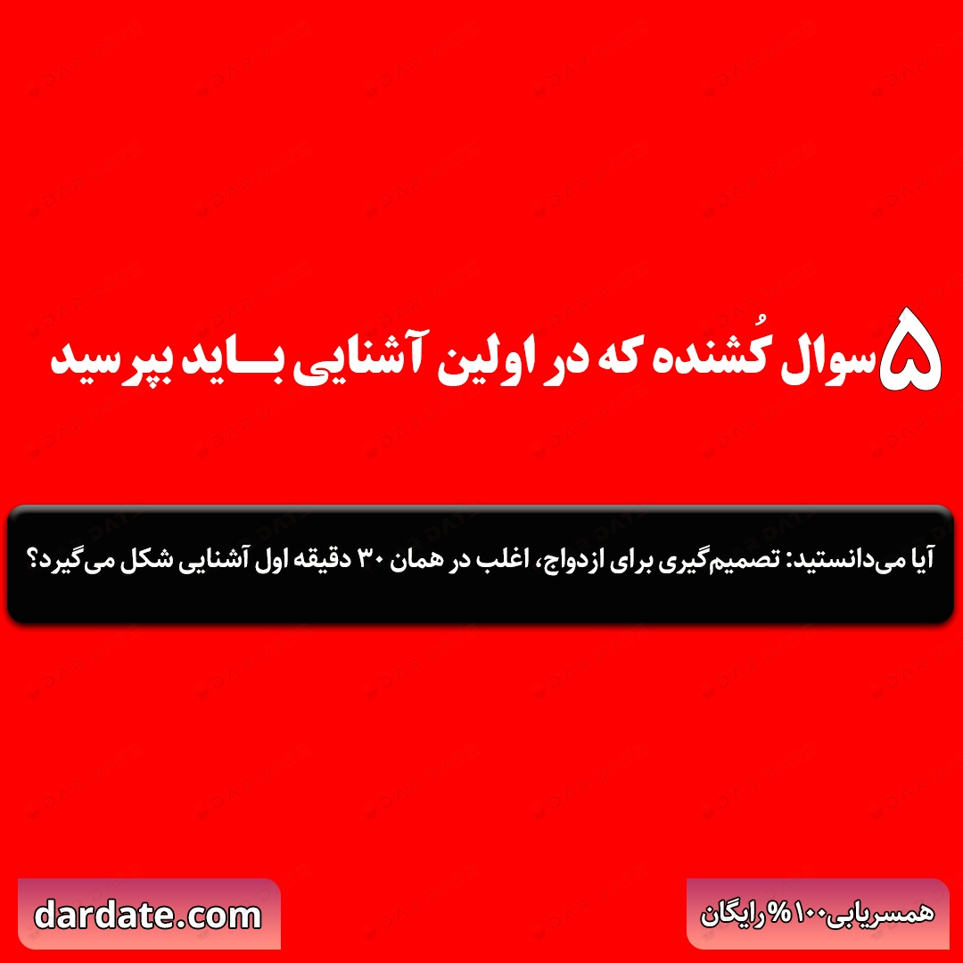 🔴۵ سوال کُشنده که در اولین آشنایی باید بپرسید |پاسخ‌ها شما را شگفت‌زده می‌کند!🔴