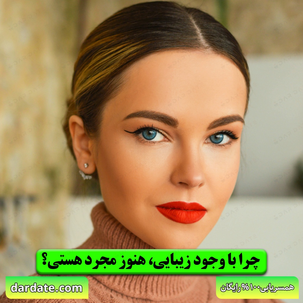 🔴چرا با وجود زیبایی،هنوز مجرد هستی؟ تله‌ای که خودتان برای خودتان ساخته‌اید