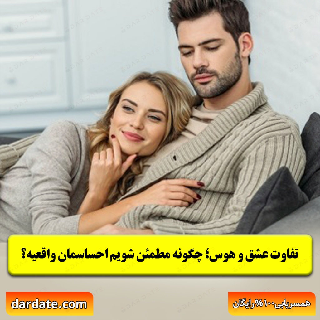 ❤️تفاوت عشق و هوس|چگونه مطمئن شویم احساسمون واقعیه؟❤️