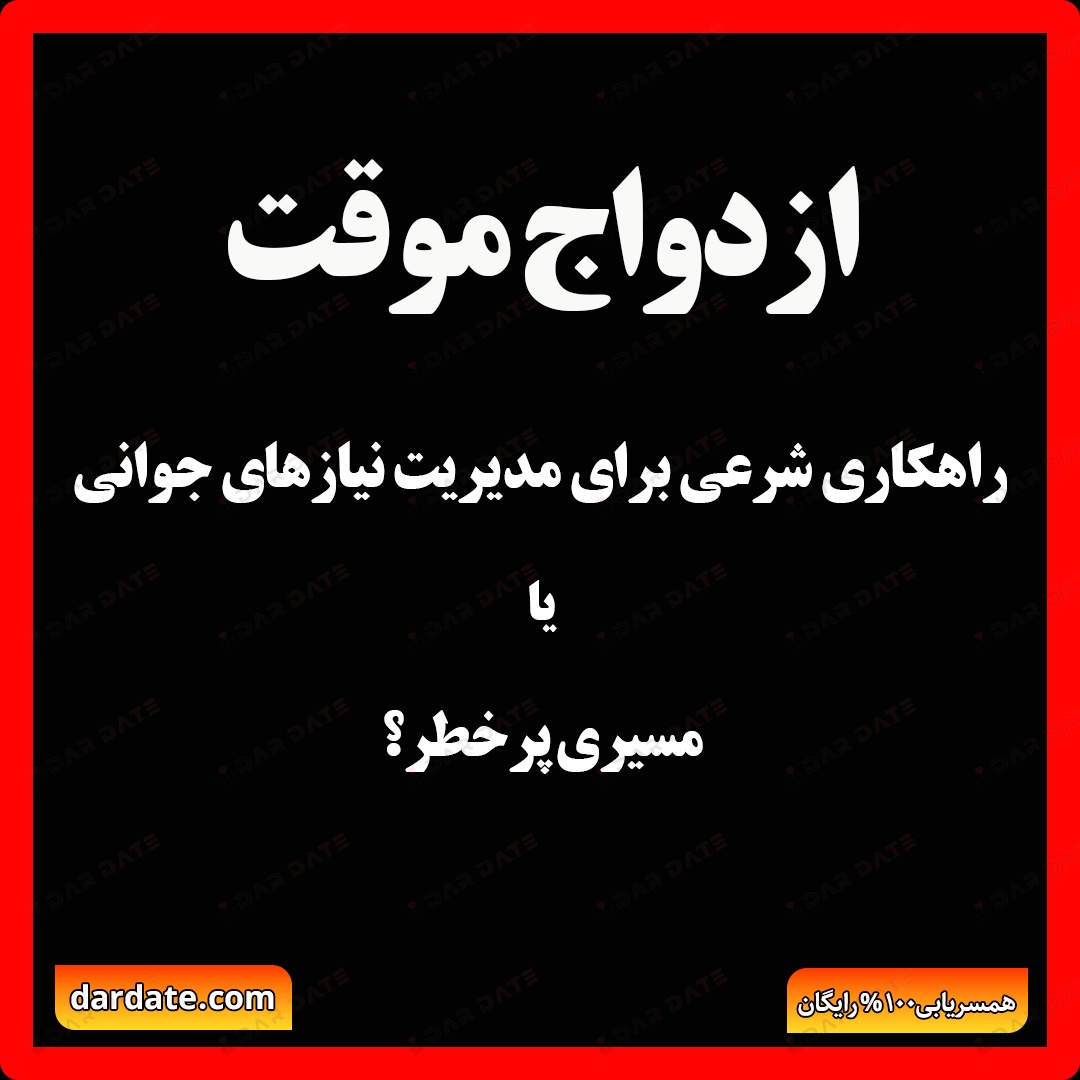 🔴ازدواج موقت|راهکاری شرعی برای مدیریت نیازهای جوانی یا مسیری پرخطر؟🔴