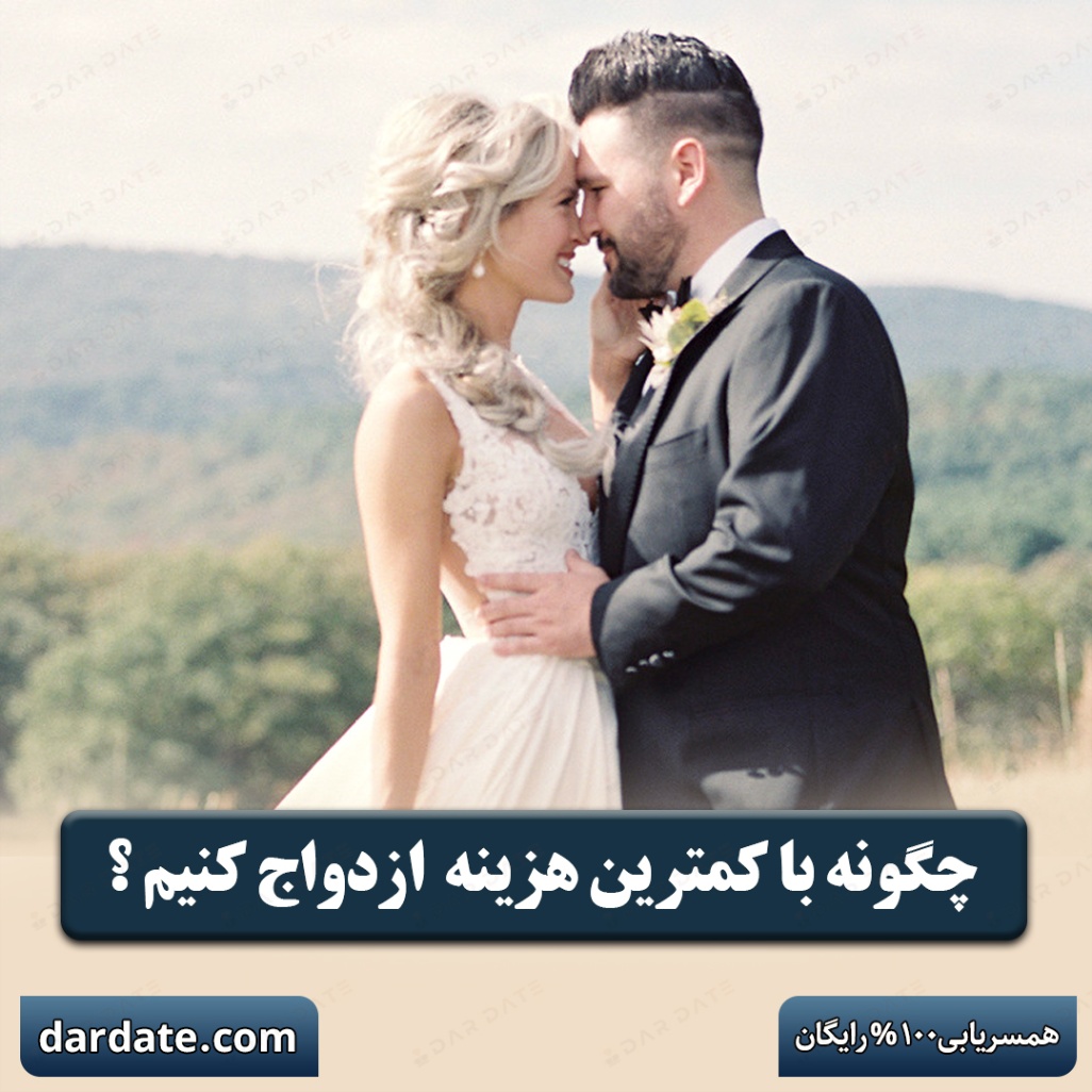 ✅چگونه با کمترین هزینه، ازدواج کنم؟|ازدواج در شرایط تورم
