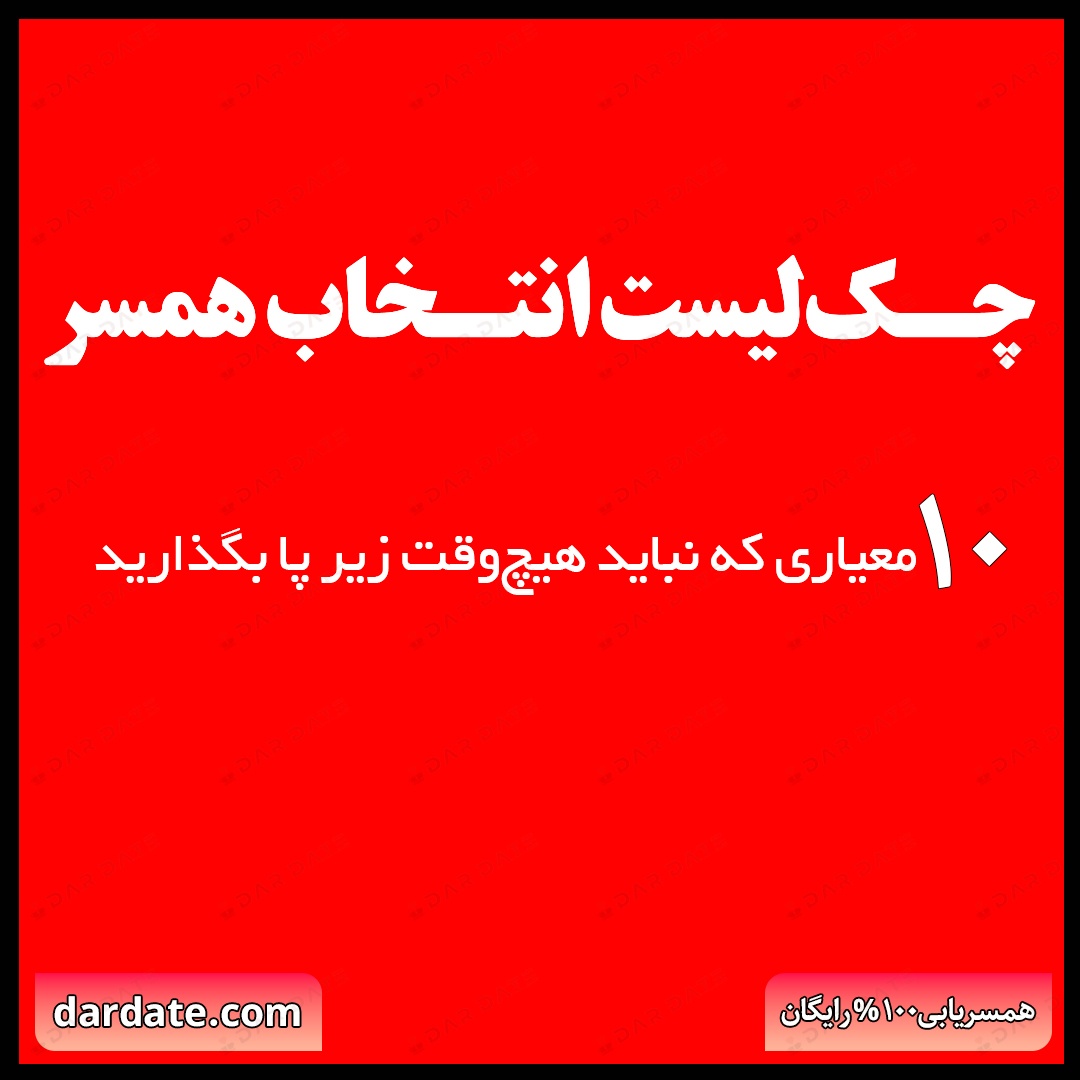 ✅چک‌لیست انتخاب همسر|۱۰ معیاری که نباید هیچ‌وقت زیر پا بگذارید