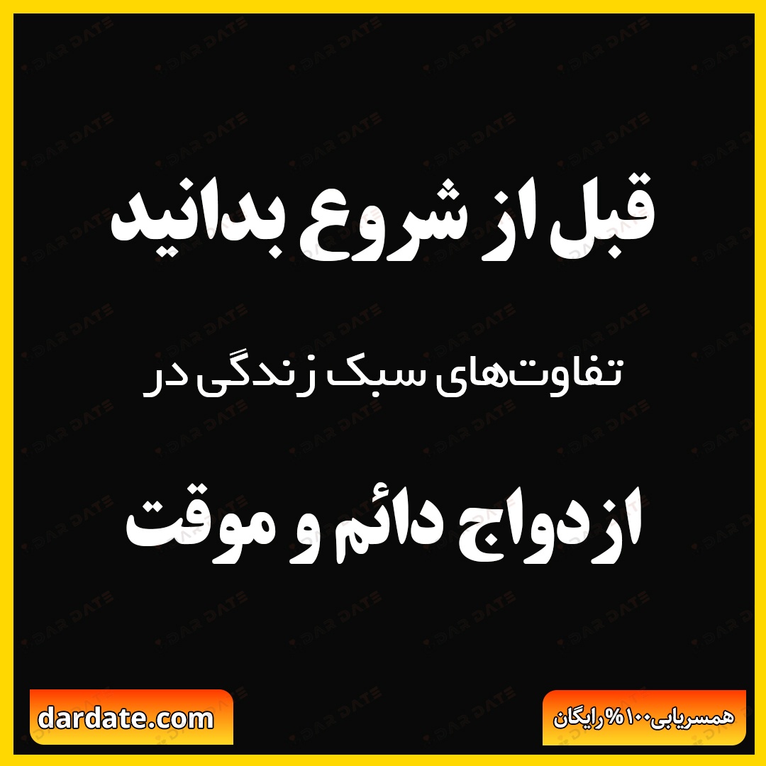 ✅تفاوت‌های سبک زندگی در ازدواج دائم و موقت|نقشه‌ای برای شروعی آگاهانه✅