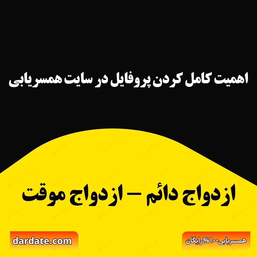 ✅اهمیت پروفایل کامل، صادقانه و جذاب در سایت همسریابی