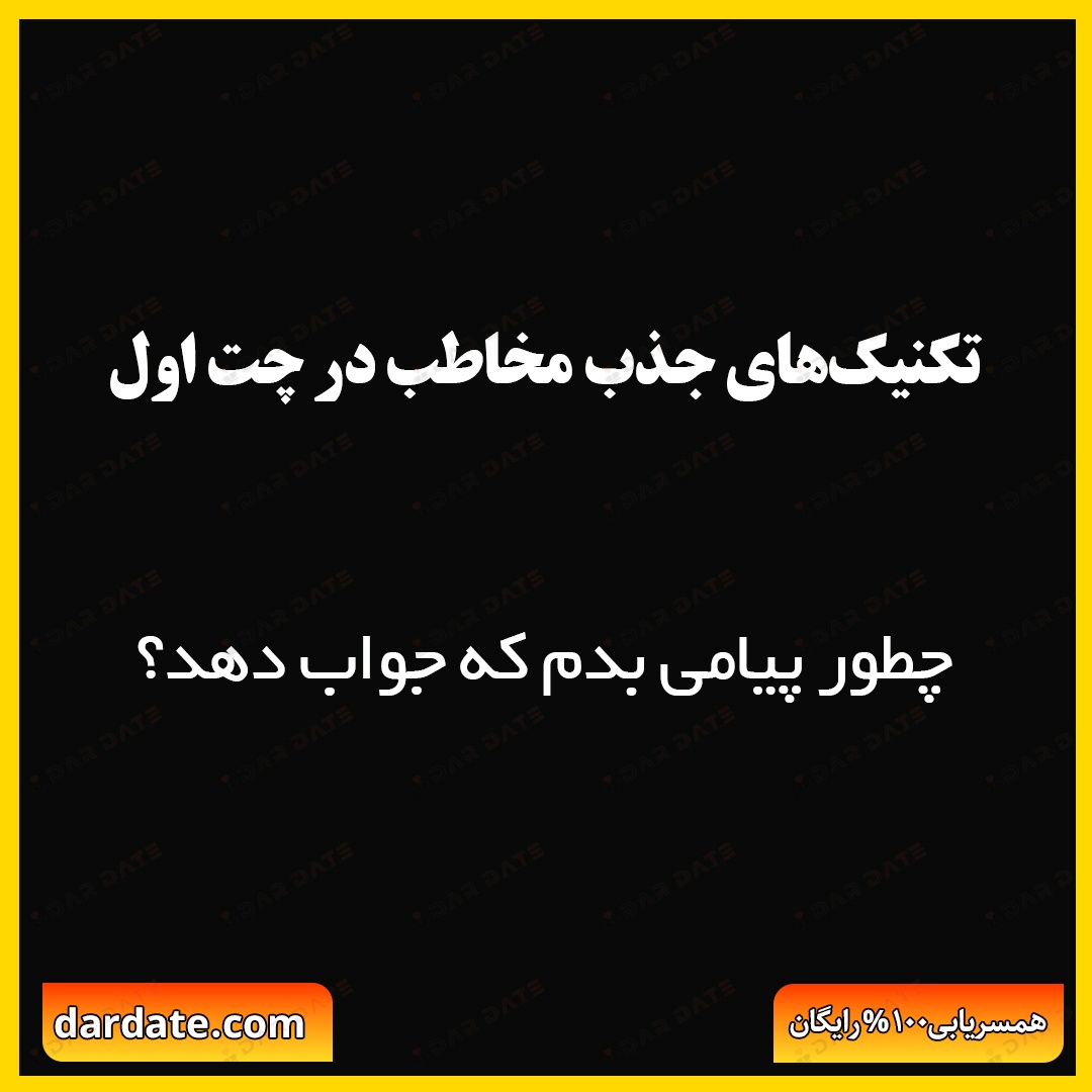 ✅تکنیک‌های جذب همسر ایده ال|در چت‌های همسریابی