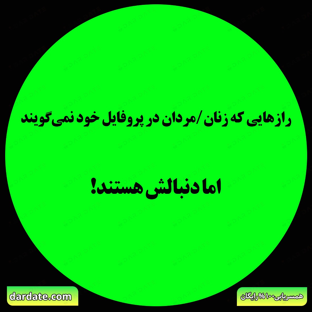 🔴چیزهایی که زنان/ مردان در پروفایل همسریابی نمی‌نویسند|اما به دنبال آن هستند!