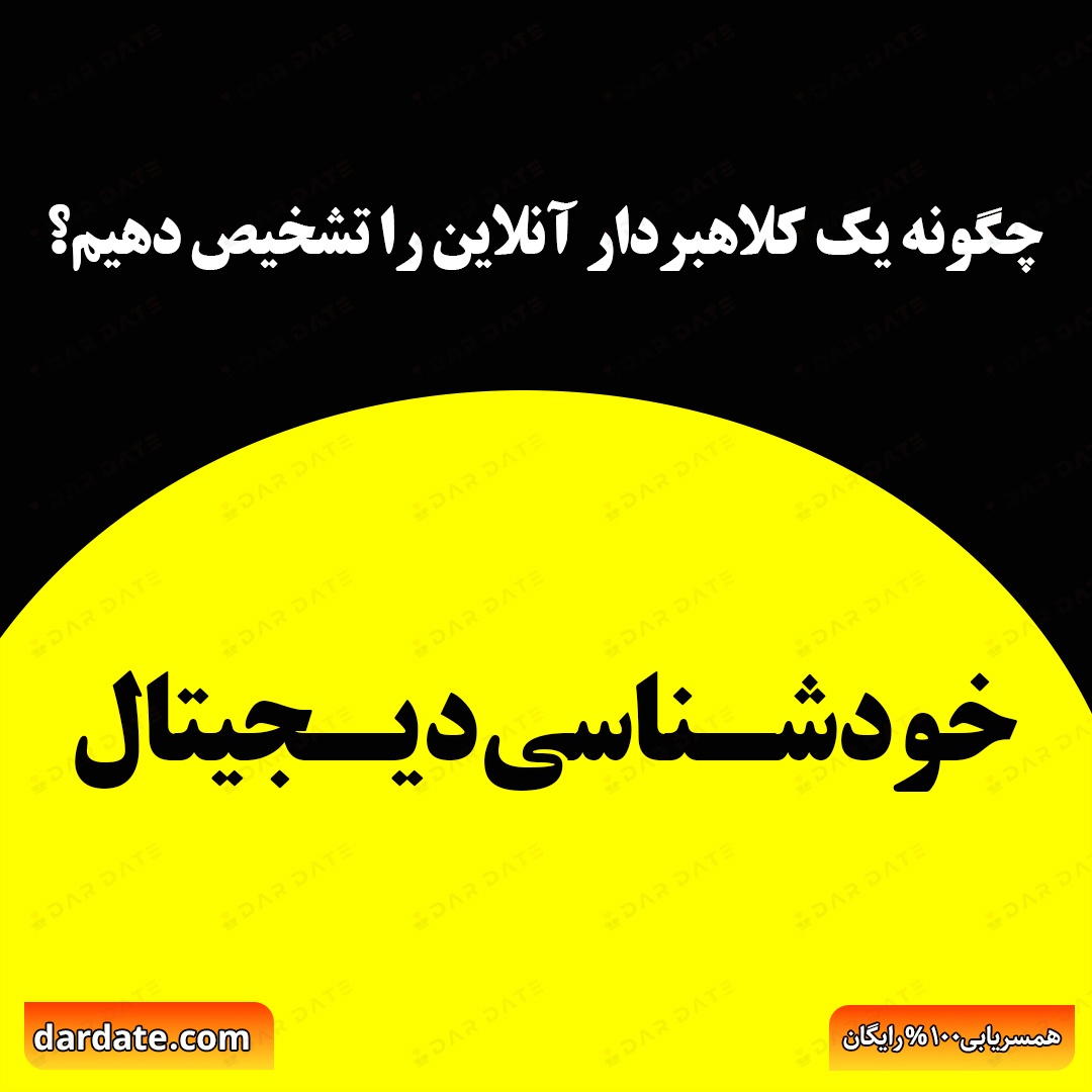 🔴چگونه یک کلاهبردار آنلاین را تشخیص دهیم؟|خودشناسی دیجیتال🔴