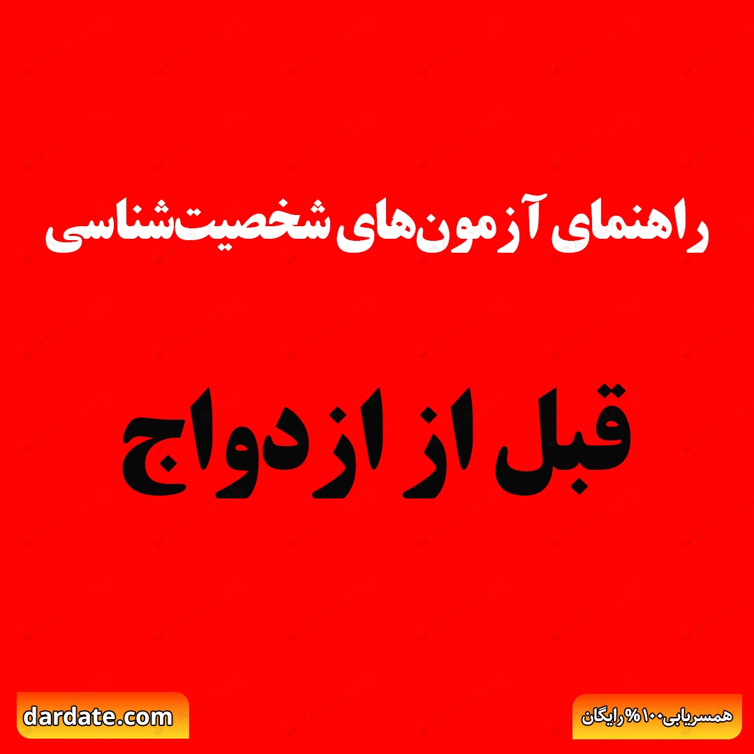 🔴آزمون‌های روانشناسی برای سنجش سازگاری شخصیتی|قبل از بله گفتن