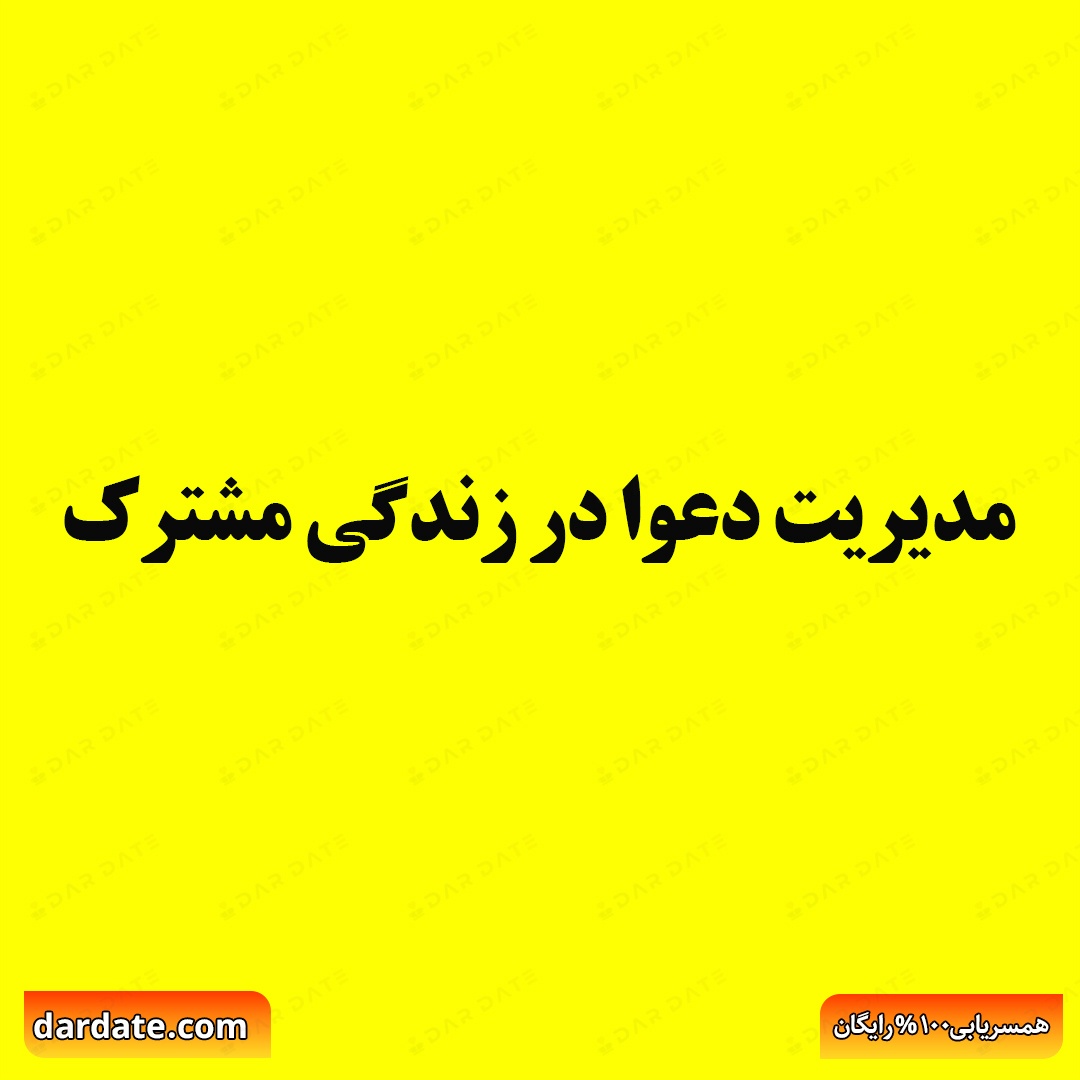 ✅مدیریت دعوا در زندگی مشترک|چگونه بدون کینه‌توزی اختلافات را حل کنیم؟