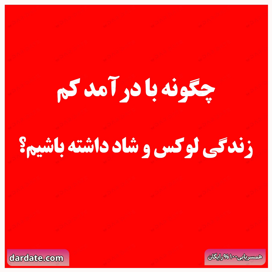 ✅چگونه با درآمد کم،زندگی لوکس و شاد داشته باشیم؟✅راهکارهای عملی 