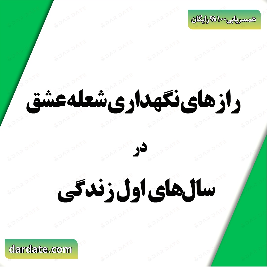 ✅ رازهای نگهداری شعله عشق در سال‌های اول زندگی|رابطه زناشویی