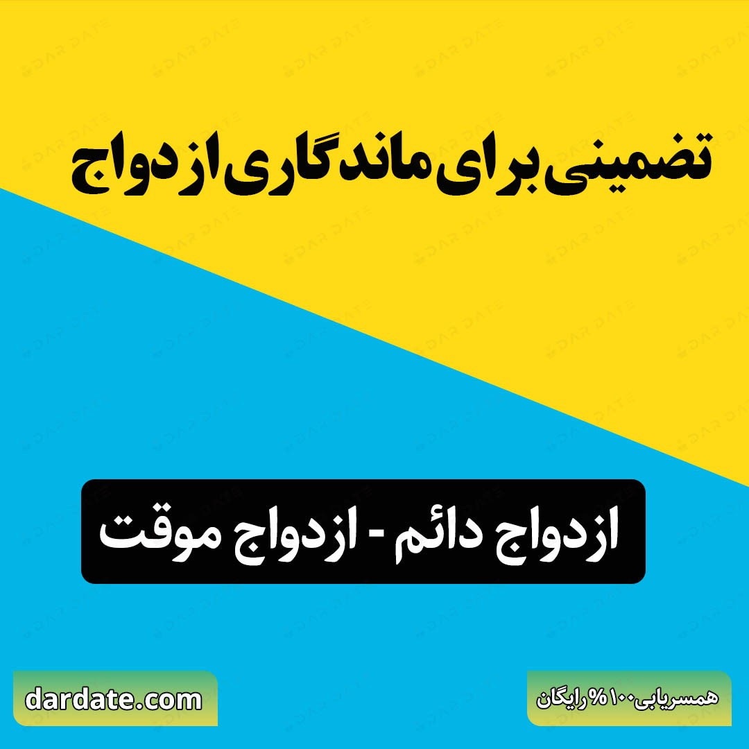 🔴ماندگاری ازدواج با تضمین|ازدواج دائم|ازدواج موقت🔴