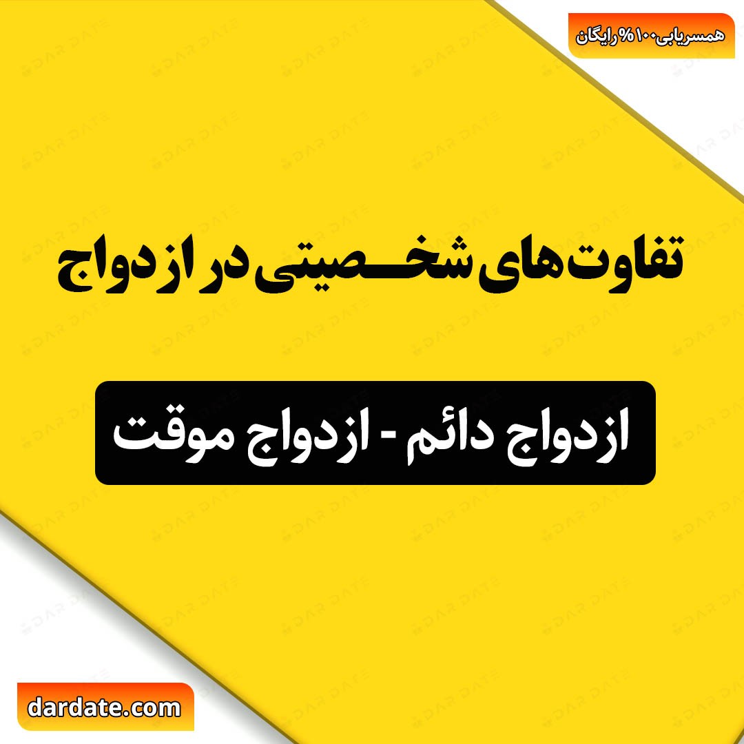 🔴تفاوت‌های شخصیتی در ازدواج|تفاوت‌ها را از چالش به فرصتی برای عشق تبدیل کنیم