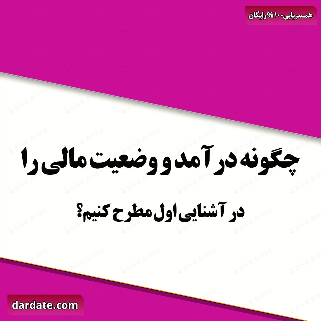 🔴هنر صحبت درباره درآمد و وضعیت مالی در آشنایی اول🔴
