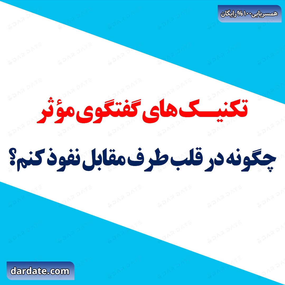 🔴رازهای پیام اول جذاب و تکنیک‌های گفتگوی مؤثر🔴