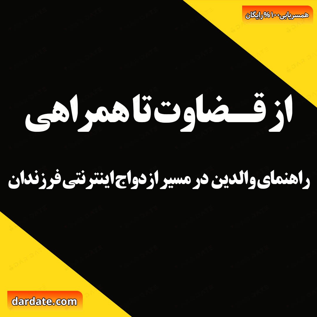 🔴راهنمای جامع والدین برای حمایت از فرزندان در مسیر ازدواج اینترنتی🔴