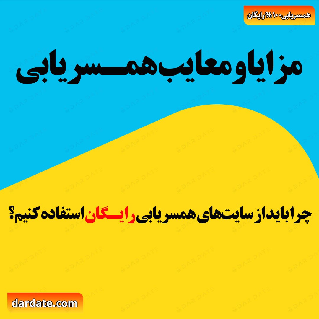🔴چرا باید از سایت‌های همسریابی رایگان استفاده کنیم؟ ۵ مزیت بزرگ برای یافتن همسر ایده‌آل🔴
