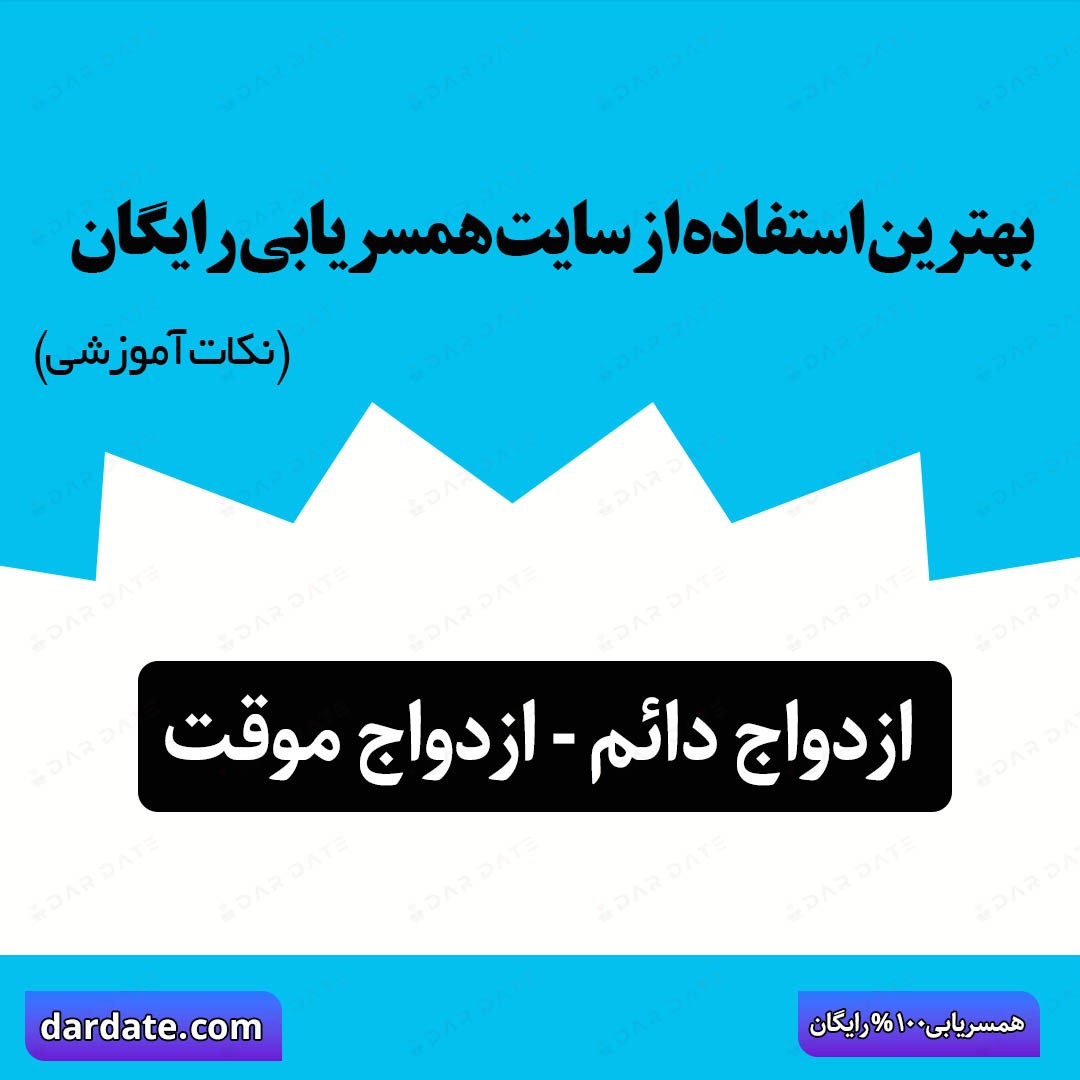 🔴چگونه از یک سایت همسریابی رایگان بهترین استفاده را ببریم؟ (نکات آموزشی)🔴
