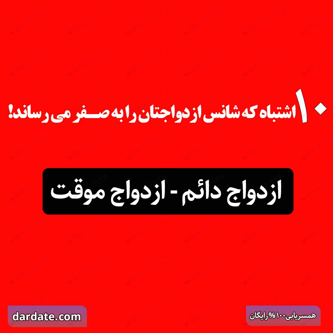 🔴۱۰ اشتباه مرگبار در اولین پیام به طرف مقابل که شانس ازدواجتان را به صفر می‌رساند!🔴