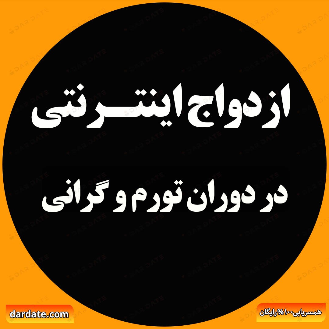 ❤️ازدواج اینترنتی|راهی برای پیدا کردن همسر ایده‌آل در دوران تورم و گرانی❤️