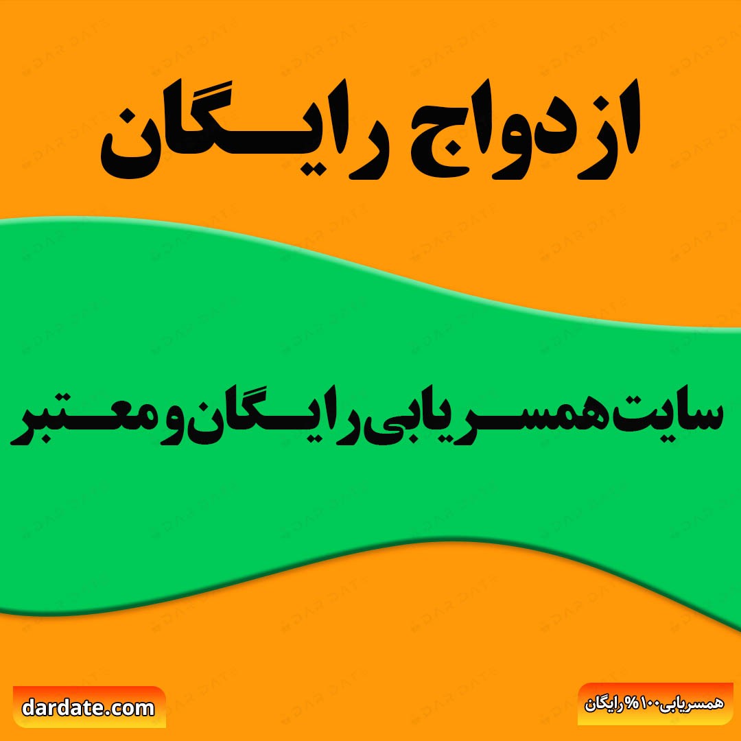 ❤️سایت همسریابی رایگان و معتبر برای ازدواج دائم|ثبت نام در دردیت❤️