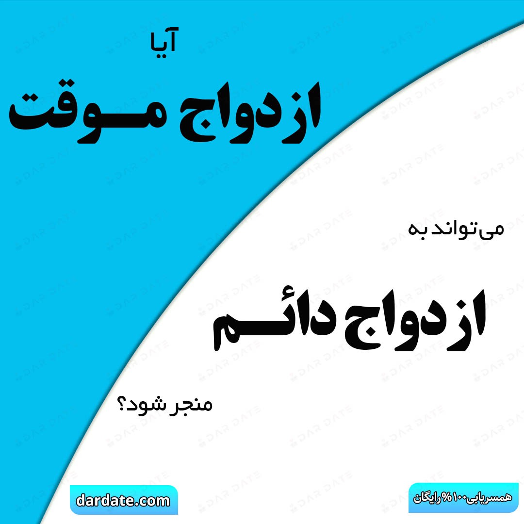 ❤️آیا ازدواج موقت می‌تواند به ازدواج دائم منجر شود؟❤️ 