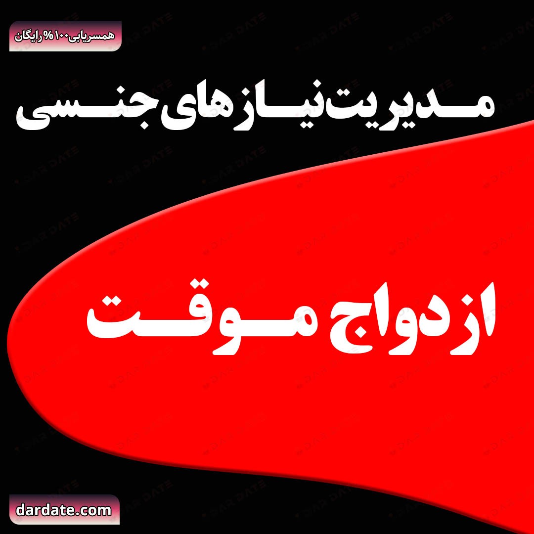 ❤️نقش ازدواج موقت و مدیریت نیازهای جنسی❤️
