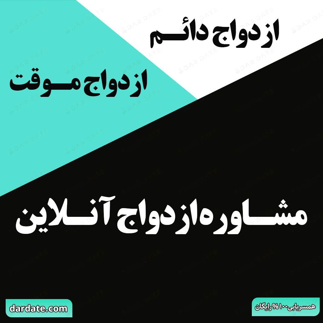 🔴چرا حضور خانواده در فرآیند آشنایی، ضامن خوشبختی است؟ (مشاوره ازدواج آنلاین)🔴 