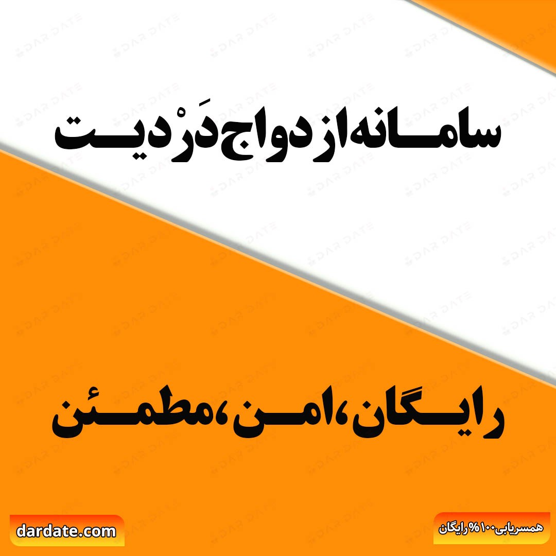 ❤️سامانه ازدواج دردیت|بستری امن|رایگان|مطمئن برای یافتن نیمه گمشده❤️