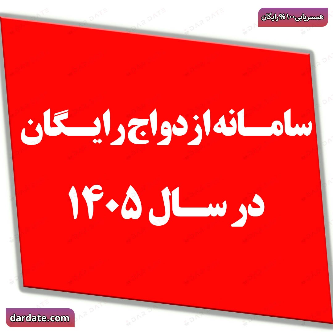 ❤️معتبرترین سامانه ازدواج رایگان در سال 1405❤️