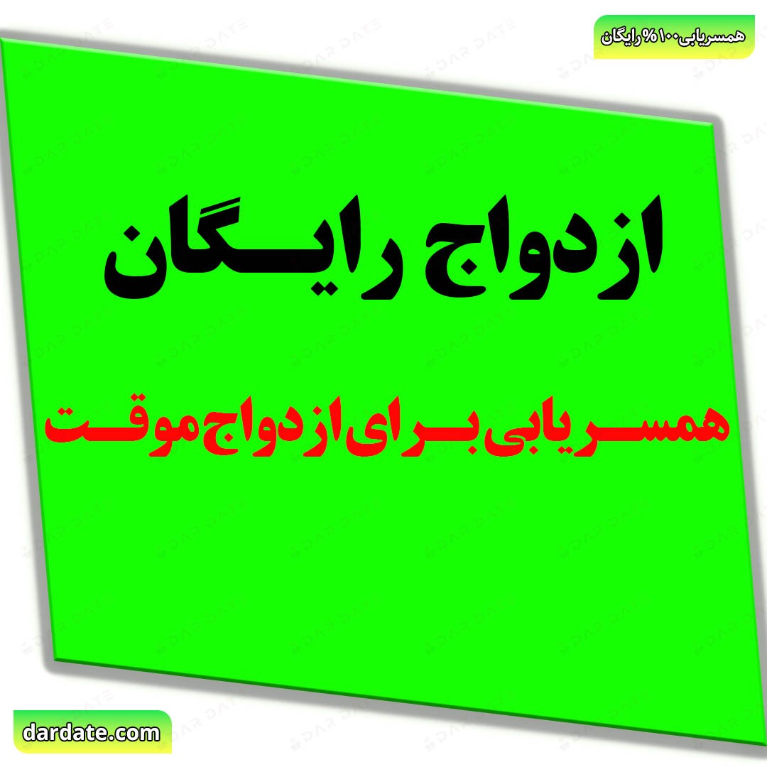 🔴چگونه طرف مقابل منطقی و متعهد پیدا کنیم؟|همسریابی برای ازدواج موقت🔴