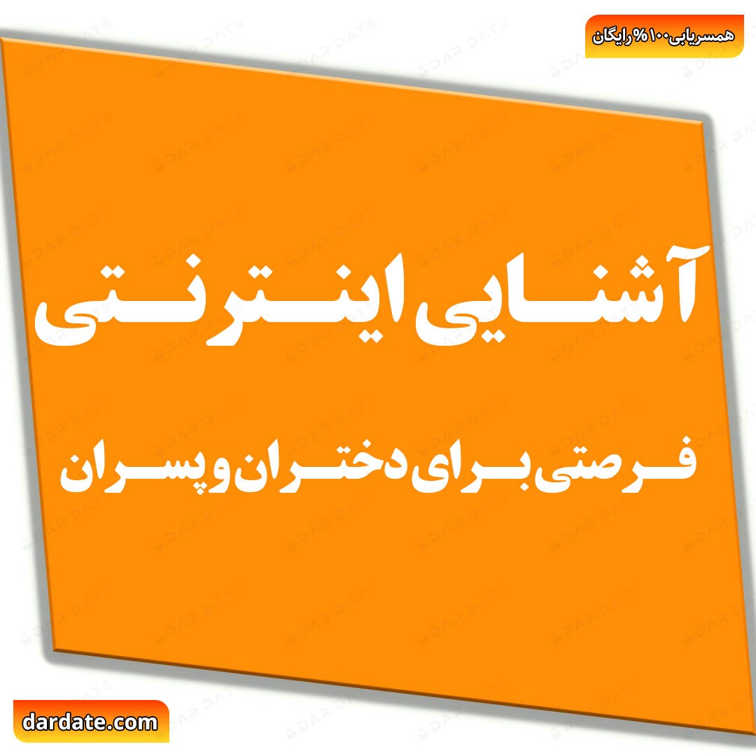 ❤️آشنایی اینترنتی|تهدید یا فرصت برای دختران و پسران ما؟❤️