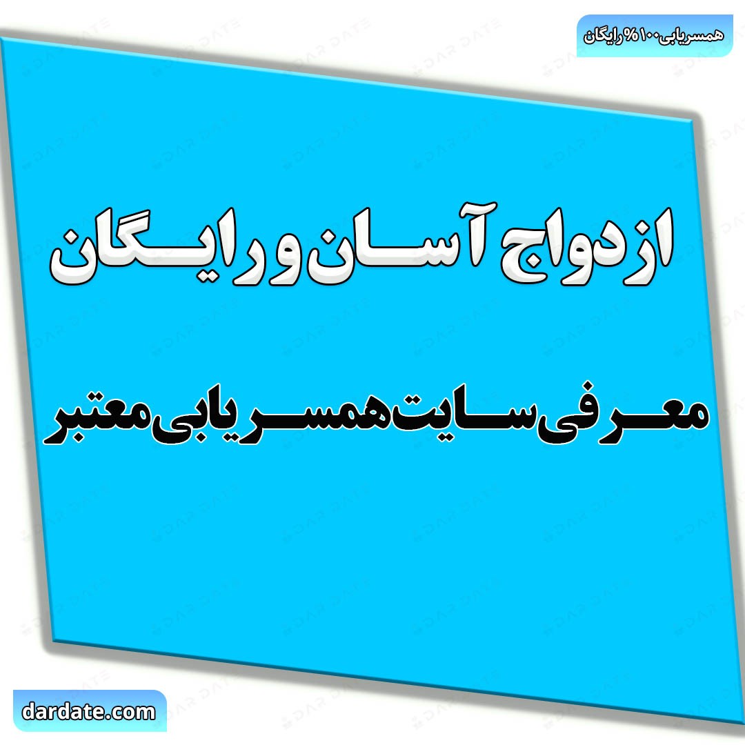 ❤️ازدواج آسان و بدون دغدغه|مسیر هوشمندانه با همسریابی رایگان❤️