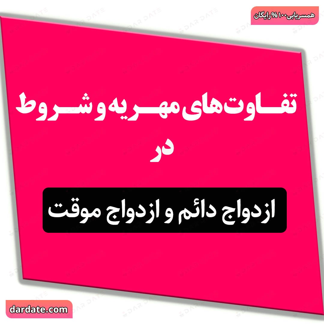 🔴راهنمای جامع حقوقی|تفاوتهای مهریه و شروط در ازدواج دائم و موقت🔴