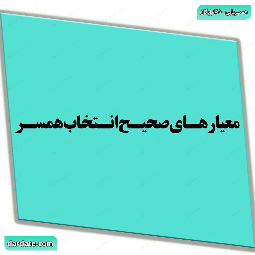 ❤️معیارهای صحیح انتخاب همسر در سامانه همسریابی آنلاین❤️
