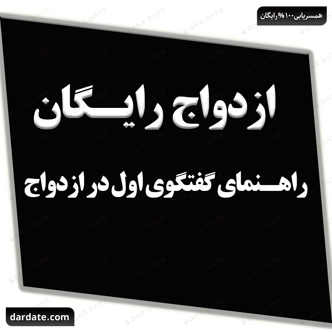 🔴راهنمای گفتگوی اول در ازدواج|چطور بدون استرس صحبت کنیم؟🔴