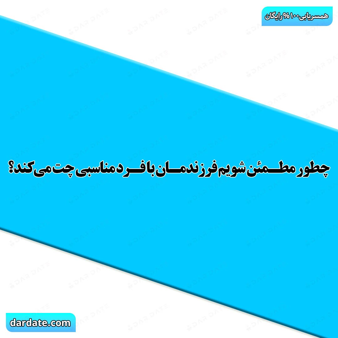 🔴چطور مطمئن شوم فرزندم با فرد مناسبی در سایت چت میکند؟|نشانههای شخصیت سالم🔴