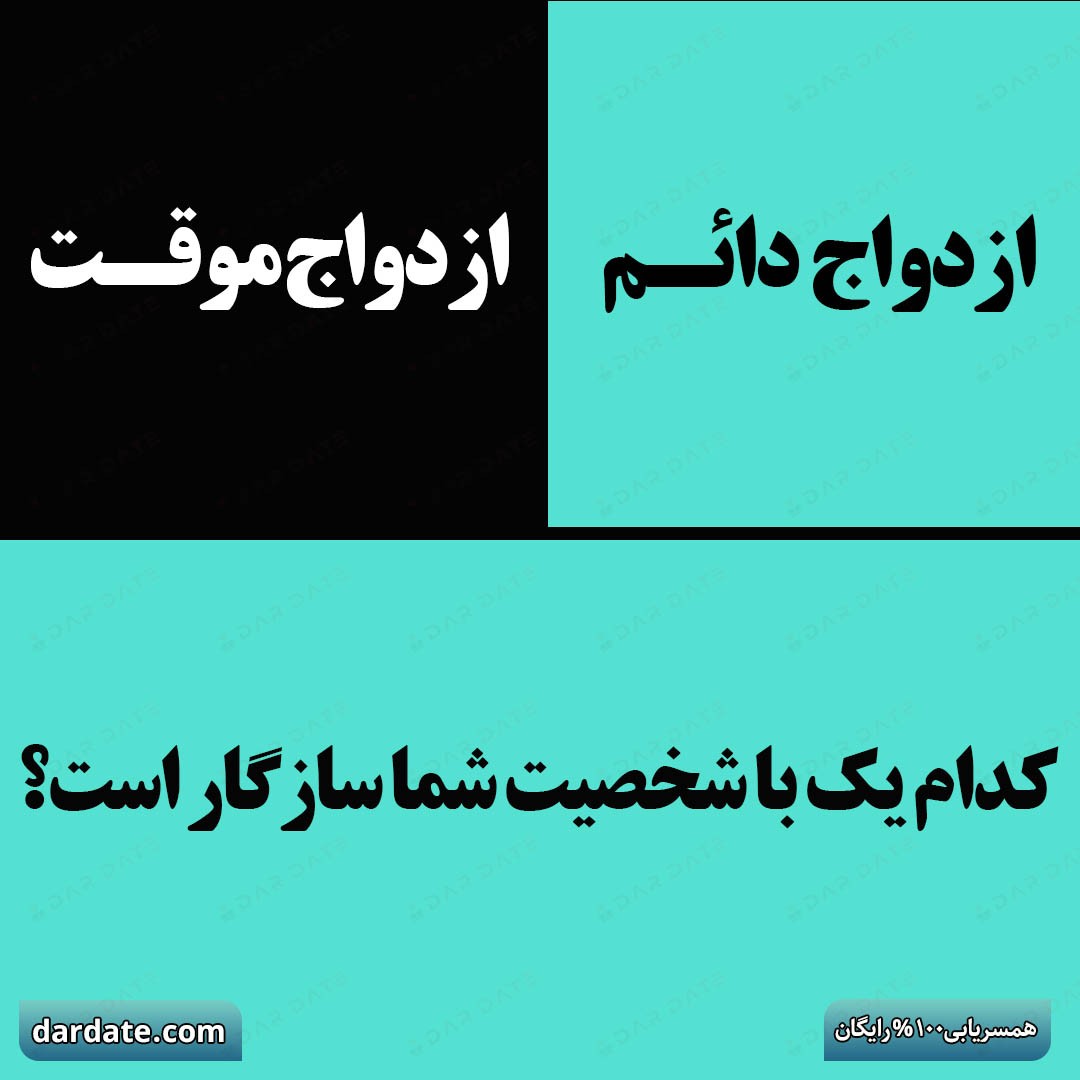 🔴تفاوت ازدواج دائم و موقت از نظر روانشناسی|کدام یک با شخصیت شما سازگار است؟🔴